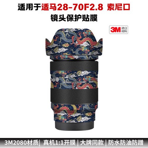 膜乐多适用于适马28-70F2.8 DG DN镜头保护贴膜纸2870索尼E\L口3M