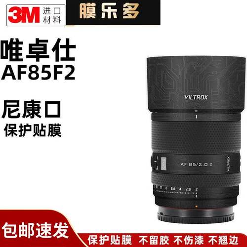 膜乐多适用于唯卓仕AF85F2镜头保护贴膜 尼康口85F2.0 EVO贴纸3M
