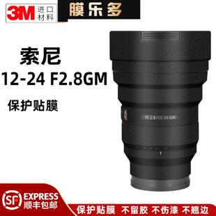 膜乐多适用于索尼12 F2.8GM镜头保护贴膜1224贴皮全包改色纸3M
