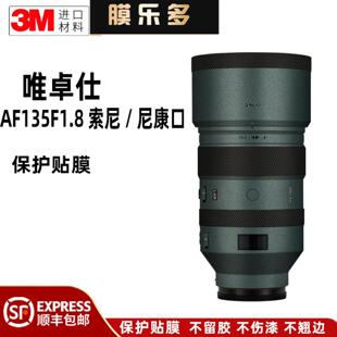 膜乐多适用于唯卓仕AF135F1.8索尼口尼康Z口镜头贴膜1351.8贴纸3M