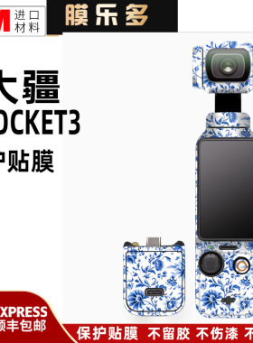 膜乐多适用于大疆POCKET3 保护贴膜 DJIpocket3防刮花贴纸全包3M