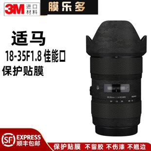 膜乐多适用于适马18 35F1.8佳能口镜头保护贴膜1835贴皮全包纸3M