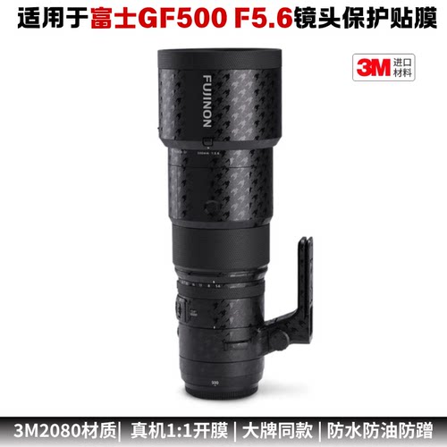 膜乐多适用于富士GF500 F5.6中画幅镜头保护贴膜相机贴纸全包3M