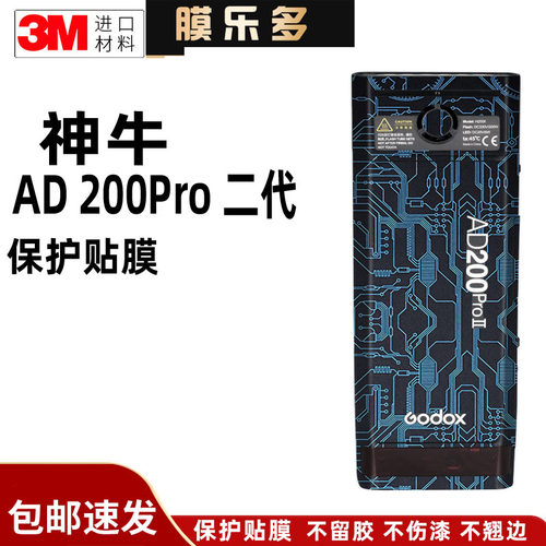 膜乐多适用于神牛AD200Pro二代闪光灯口袋灯保护贴膜贴纸防刮花3M