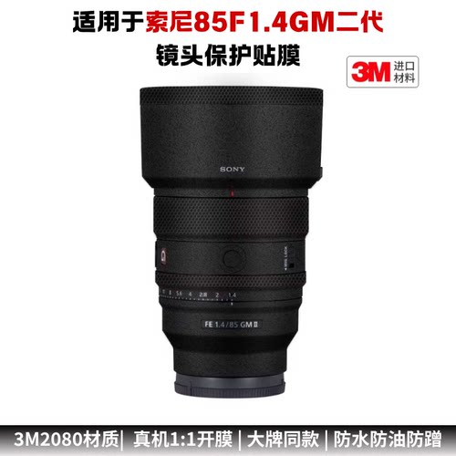 膜乐多适用于索尼85F1.4 GM2镜头保护贴膜85-1.4二代磨砂贴纸3M