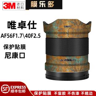 膜乐多 40F2.5尼康口镜头保护贴膜防刮花3M 适用于唯卓仕AF56F1.7