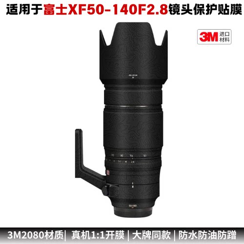 膜乐多适用于富士XF50-140F2.8镜头全包保护膜50140改色彩贴纸3M