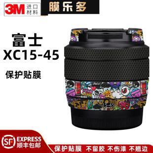 膜乐多 45镜头保护贴膜相机改色防刮花1545贴纸磨 适用于富士XC15