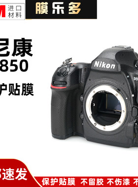 膜乐多适用于尼康D850镜头保护贴膜Nikon 850机身贴纸皮纹贴皮3M