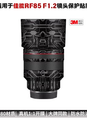 膜乐多适用于佳能RF85 F1.2 L USM DS镜头保护贴膜 851.2贴纸3M