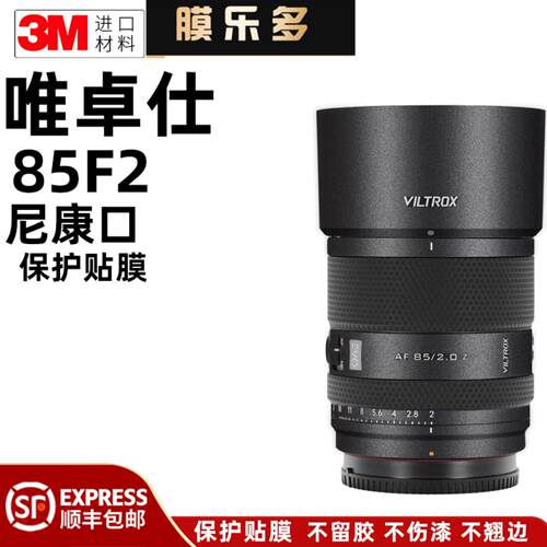 膜乐多适用于唯卓仕AF85F2镜头保护贴膜 尼康口85F2.0 EVO贴纸3M