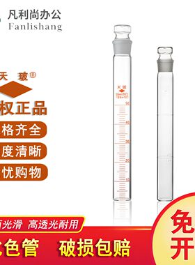 天玻 A级可过检全刻度具塞纳氏玻璃比色管10 25 50 100ml