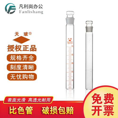 天玻 A级可过检全刻度具塞纳氏玻璃比色管10 25 50 100ml