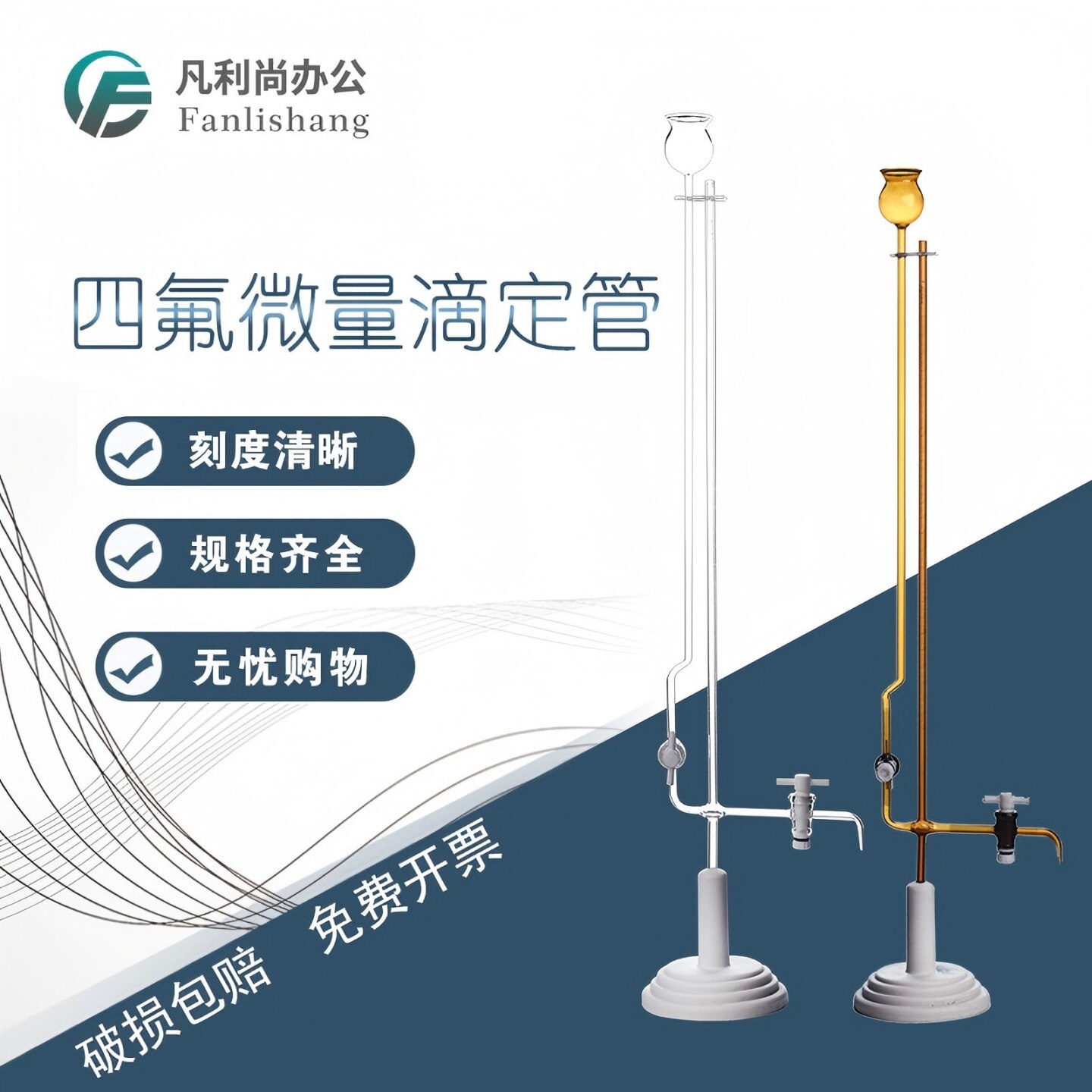 天玻 透明白色棕色四氟玻璃座式夹式微量滴定管A级1 2 3 5 10ml
