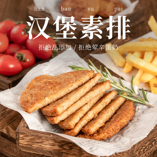 齐善素食汉堡素排黑椒素排素牛排