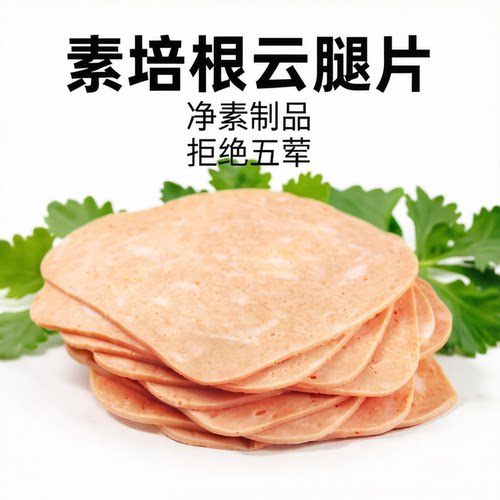 齐善素食素培根云腿片工厂直销