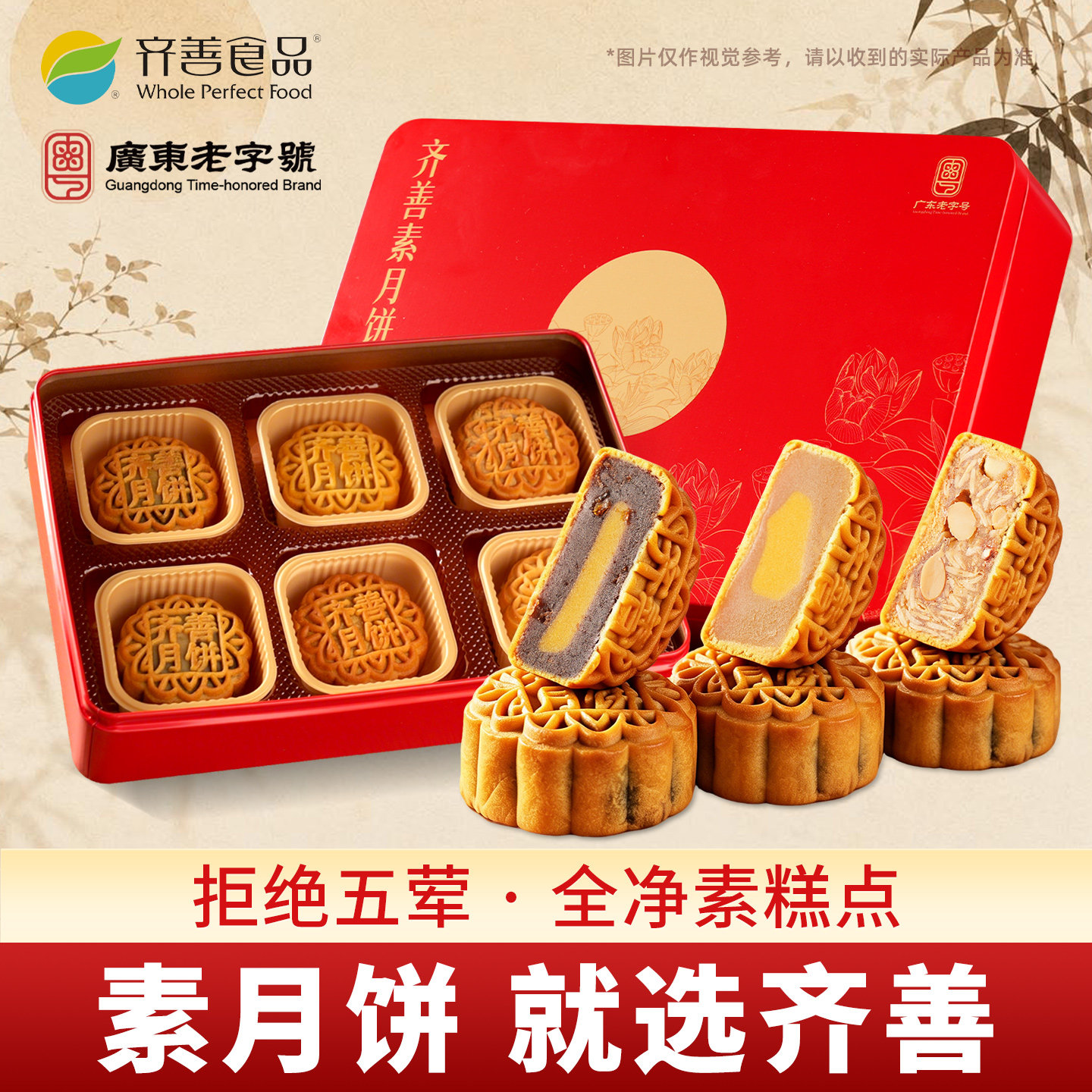 齐善素食素月饼果仁莲蓉豆沙糕点礼盒装送礼老式广式中秋团购寺院