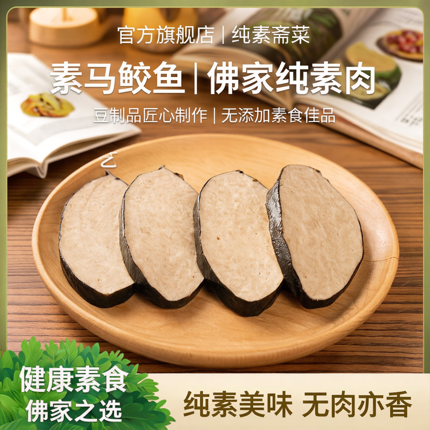 冷冻齐善素食素马鲛鱼佛家纯素肉豆制品素鱼斋菜食品官方旗舰店