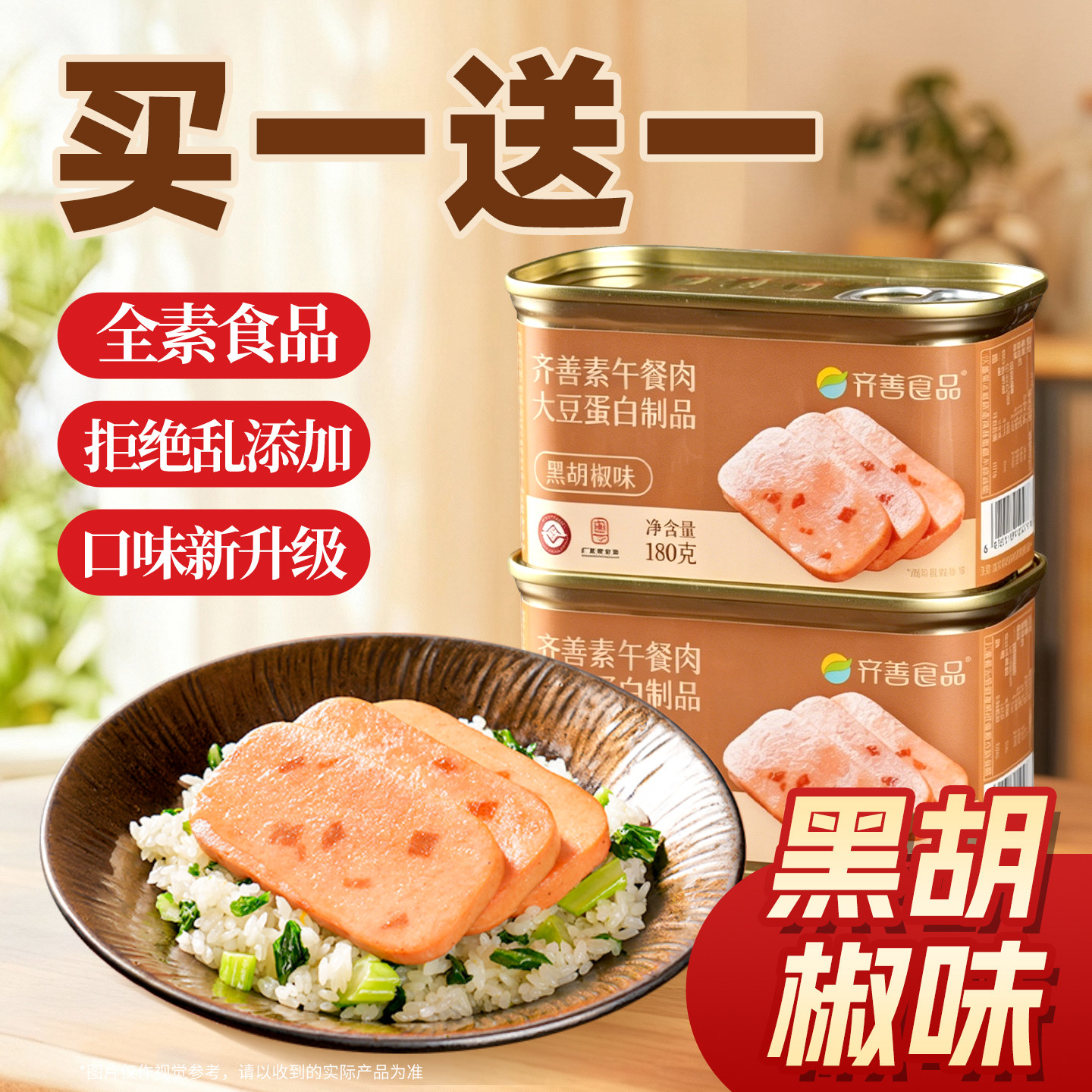 齐善素食佛家纯素午餐肉火腿素肠黑椒味即食零食植物蛋白食品大全