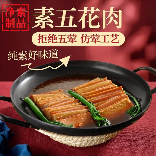 齐善素食素五花肉佛家纯素菜