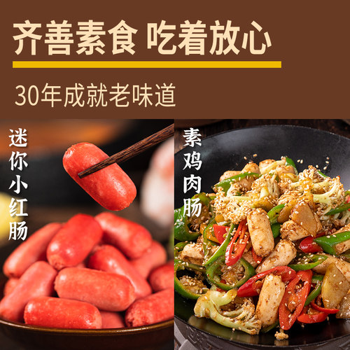 齐善素食火锅脆皮小红肠香肠食材