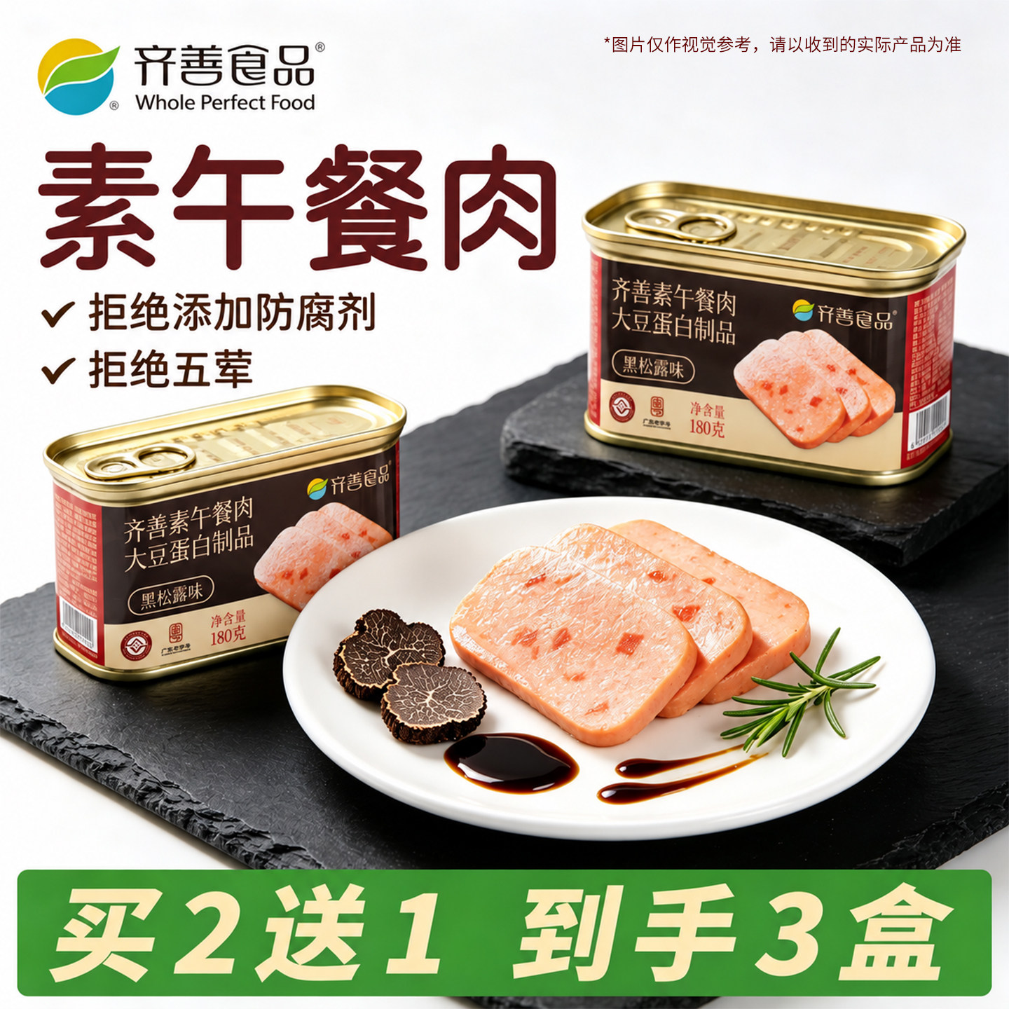 齐善食品素午餐肉豌豆黑松露素食佛家纯素菜方便速食品大全旗舰店