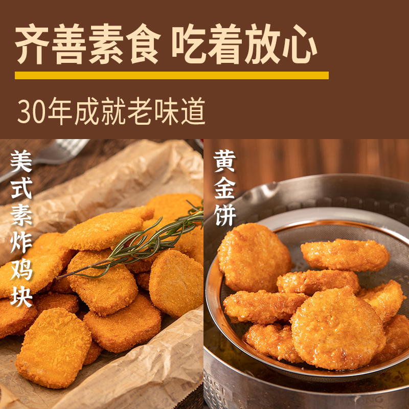 冷冻齐善素食【美式素炸鸡块 黄金饼 】仿荤佛家纯素斋菜素肉鸡排 零食/坚果/特产 素肉 原图主图