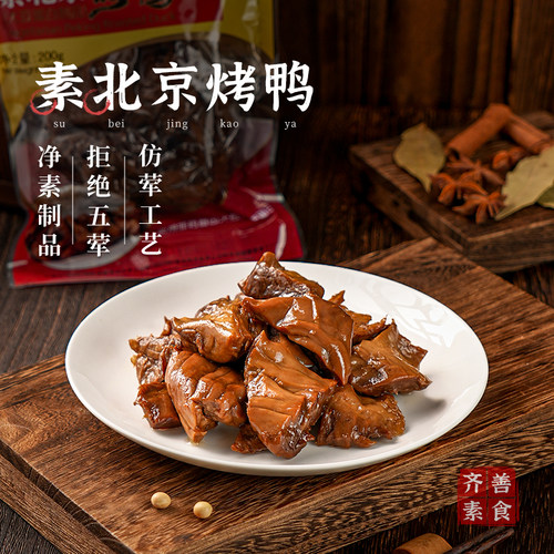 齐善素食素北京烤鸭鹅佛家纯素肉素菜豆制品仿荤官方旗舰食品大全 - 封面