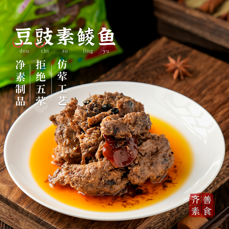 齐善素食豆豉素鲮鱼佛家纯素素肉素菜豆制品仿荤官方旗舰食品大全