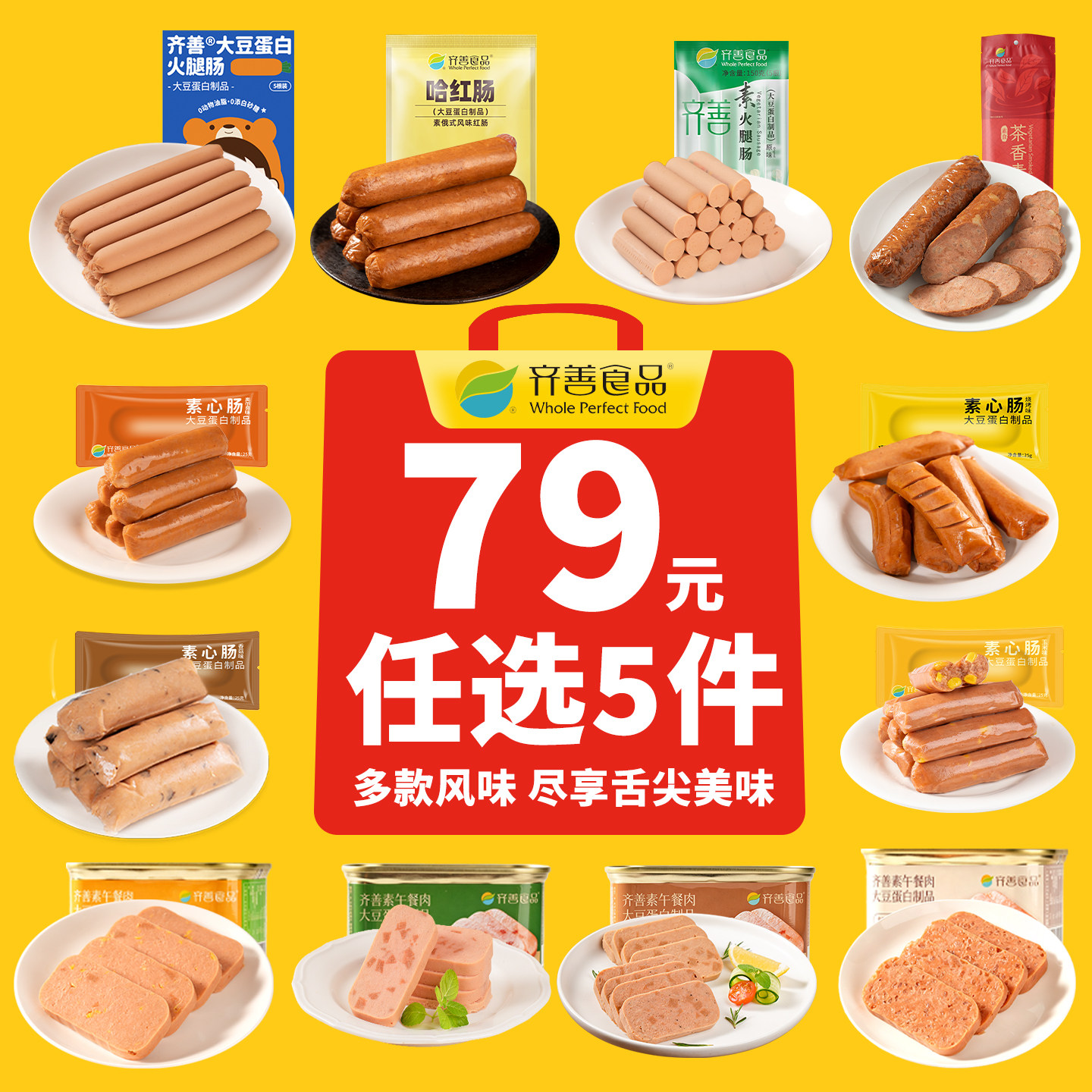 【79元任选5件】齐善素食素心肠午餐肉食品大全淀粉植物蛋白素肠