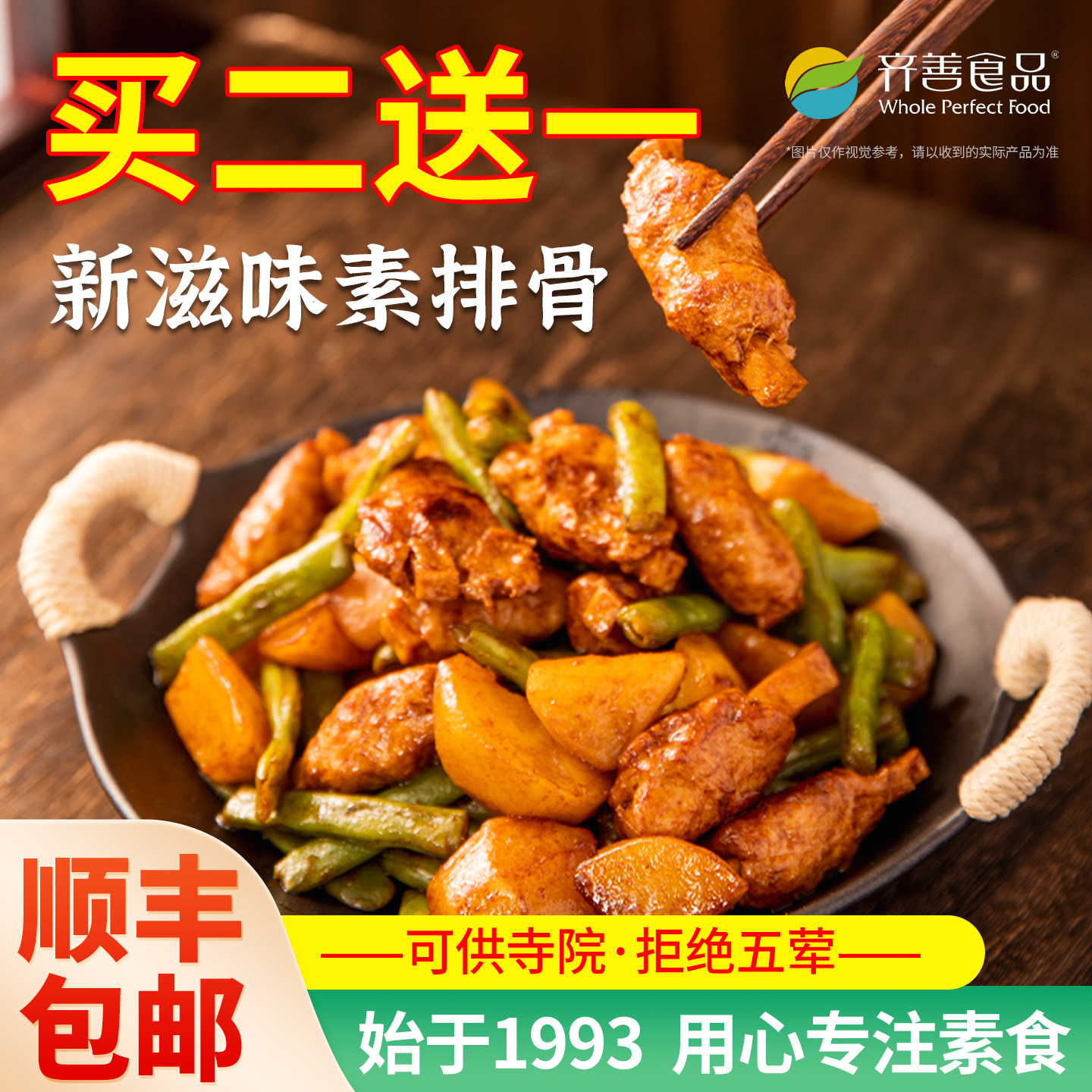 齐善素食新滋味素排骨厂家直销图片