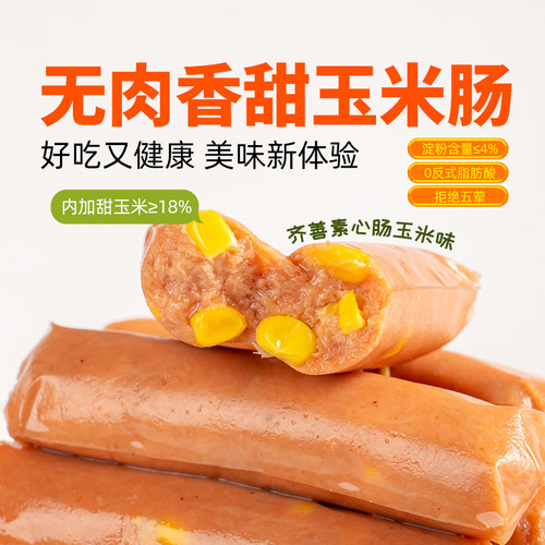 齐善素心肠玉米香甜火腿肠零食