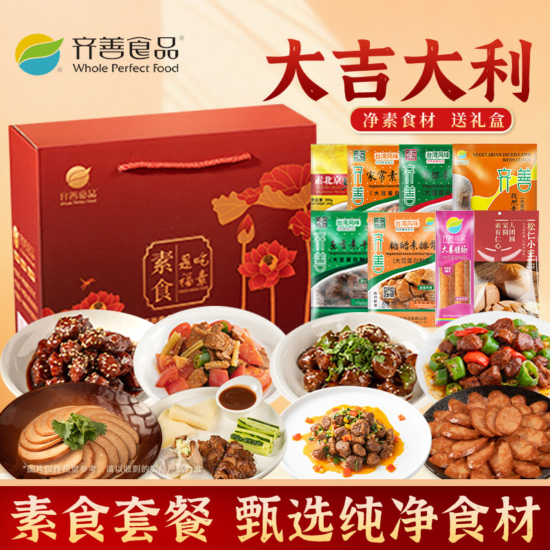 齐善素食大吉大利佛家纯素肉斋菜零食送礼素肠官方旗舰店食品大全