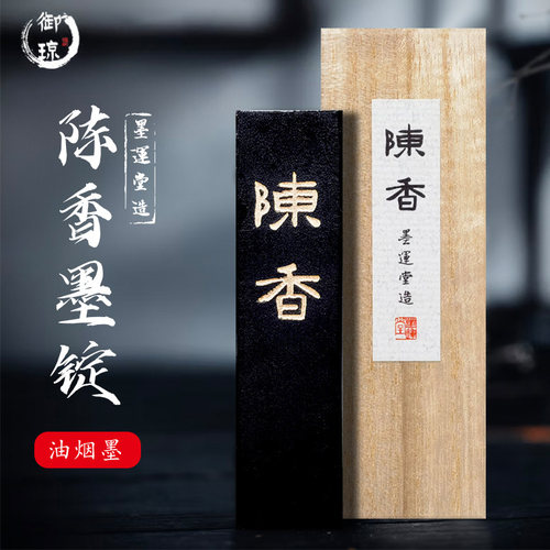 墨运堂日本进口陈香木盒墨条墨块