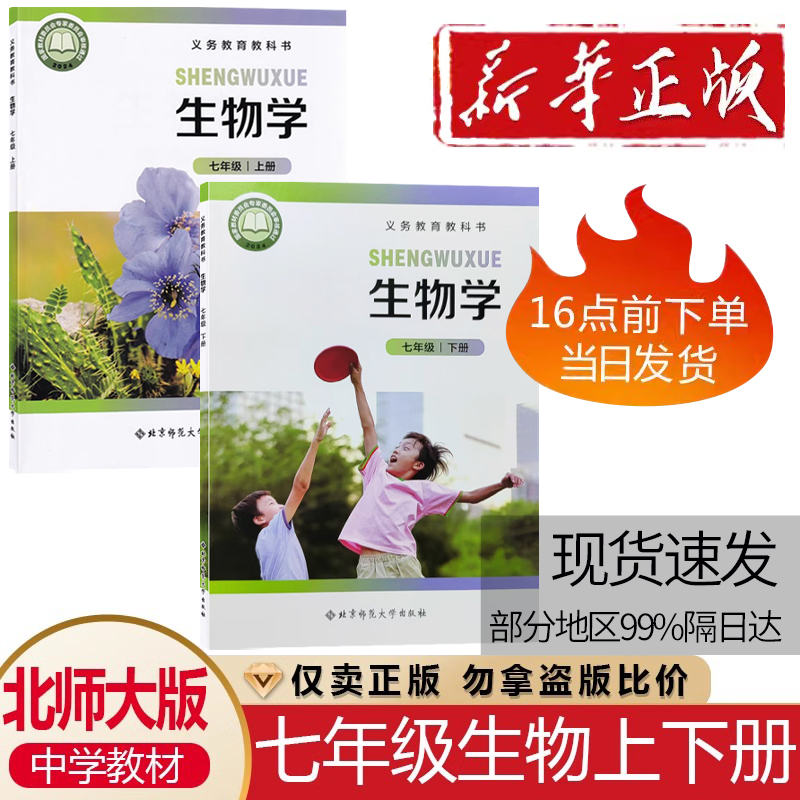 北师大七年级生物上下册