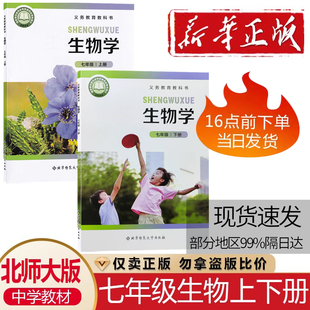 北师大版 下学期生物课本教材学生教科书全2本北师大版 初一7七年级上下册生物2本装 社中学7七年级上学期 北京师范大学出版 2025正版