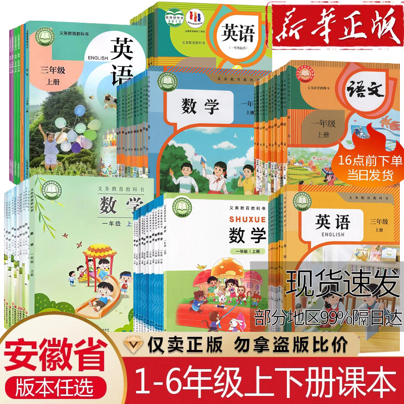 安徽省2023新华正版使用小学课本