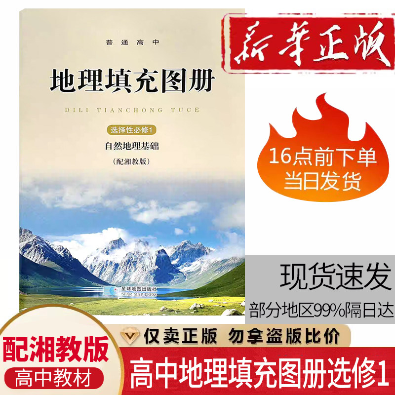 高中地理填充图册选择性必修1 自然地理基础 湘教版星球地图出版社浙江课堂同款高中地理作业练习册