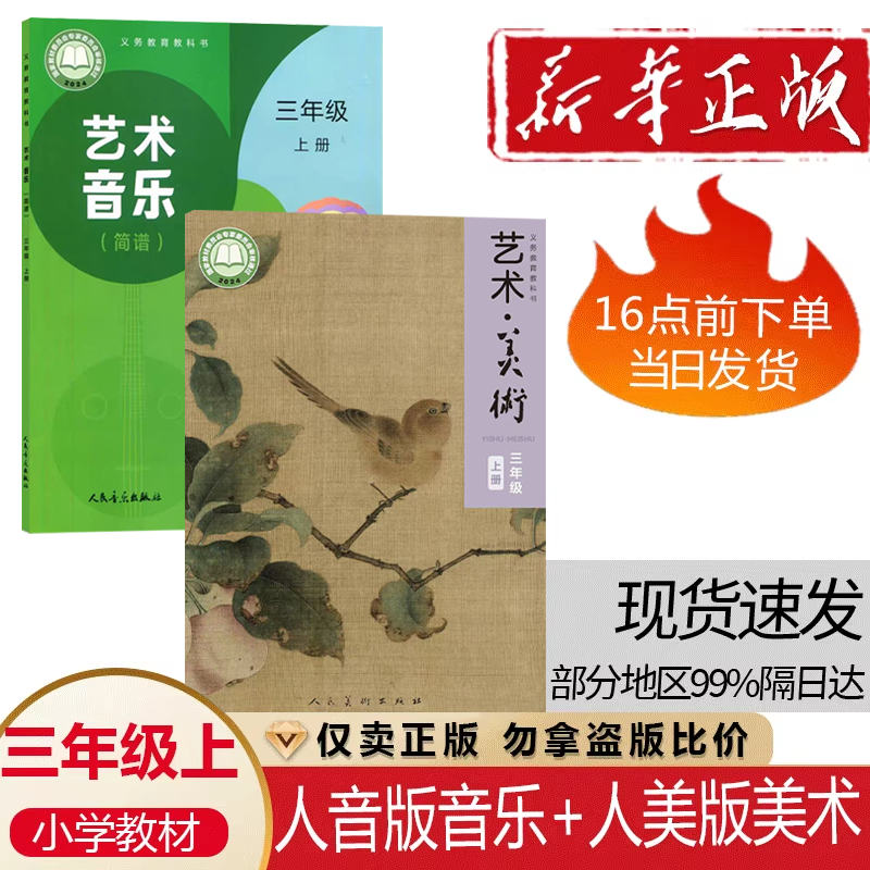 正版包邮人美版小学三年级上册美术+人音版三年级上册音乐(简谱)课本全套2本教材3三上音乐美术书学生用书3三年级上册音乐美术教材