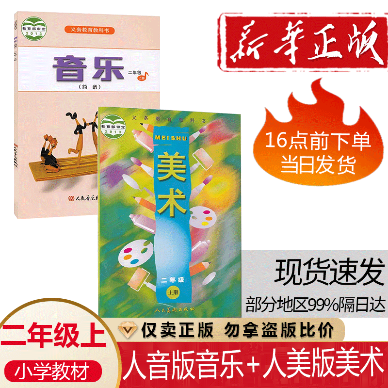 正版现货2025适用人音版小学二年级上册音乐+人美版美术书全套2本人音版二年级音乐上册+人美版美术全套课本教材教科书2上音乐美术