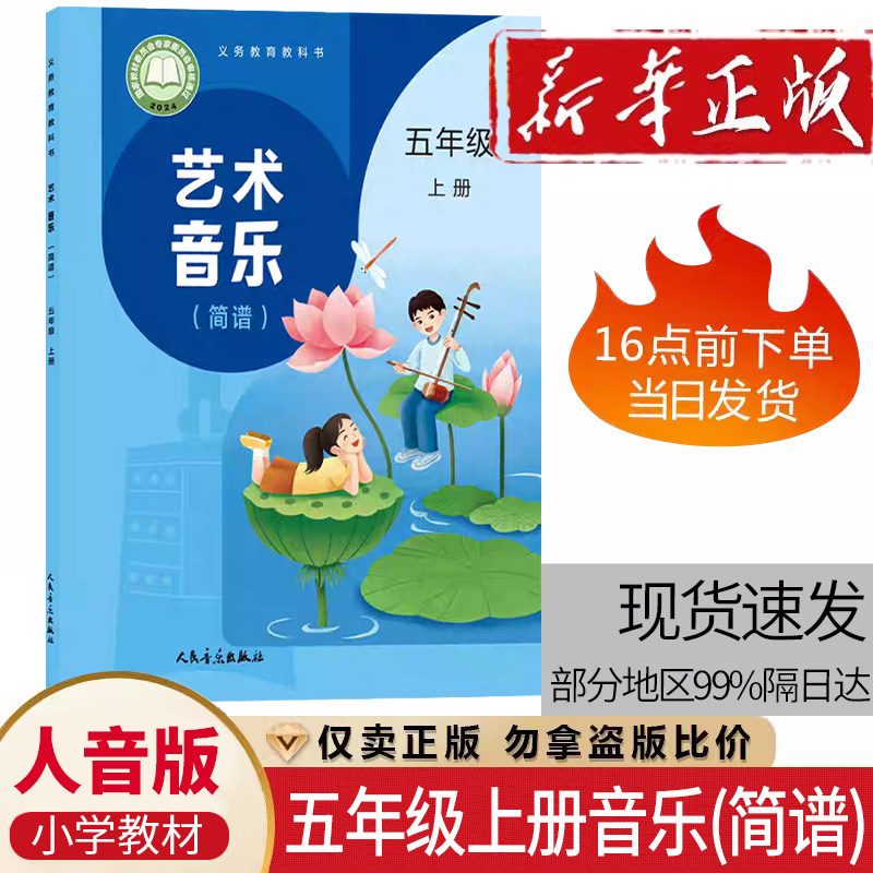 小学五年级上册人音版音乐课本教材5年级上册音乐(简谱)学生用书 人民音乐出版社5五年级上册音乐教科书5五上艺术音乐