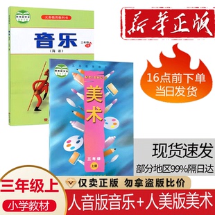 正版包邮人美版小学三年级上册美术+人音版三年级上册音乐(简谱)课本全套2本教材3三上音乐美术书学生用书3三年级上册音乐美术教材