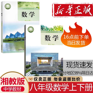 正版2026  湖南版初二8八年级上下册数学课本教材教科 0书全2册湖南教育出版社湘教版中学生8八年级上下学期数学教材学生数学用书