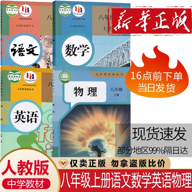 人教八上语文数学英语物理4本