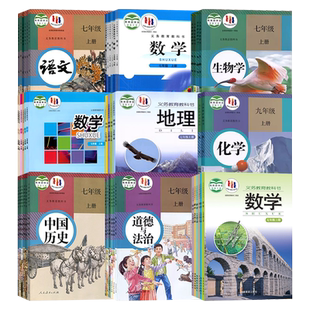 【湖南省使用】初中七八九年级上下册课本教材789人教语文数学英语物理化学道德历史生物地理书人教版部编版华师大湘教版初一二三