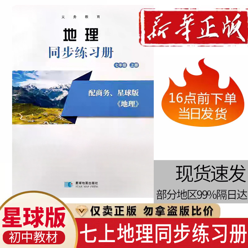 初中地理同步练习册七年级上册星球版配商务星球版 初一上学期7七年级上册地理书课本7七上地理书使用地理同步练习册