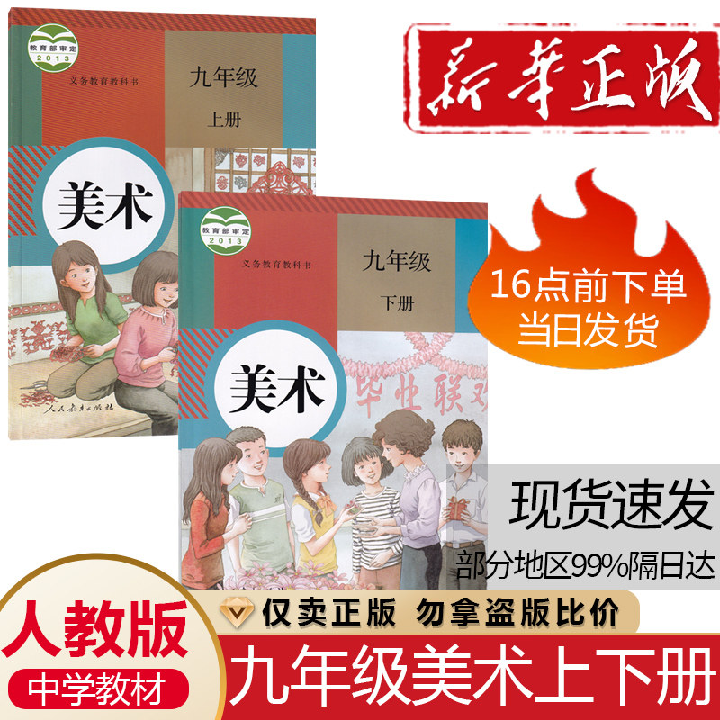 教育出版社中学9九年级上下学期美术教材学生用书9年级美术书正版包邮