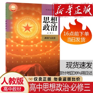 教材教科书人民教育出社高一下册政治书思想政治必修3政治与法治教材高中政治必修三课本 2025新教材高中政治必修3三课本人教部编版