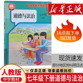 7七年级下册道德 课本教材教科书初中道德与法治 七年级下册道德与法治 包邮 政治书 初一下学期 2025使用人教版 社 正版 人民教育出版