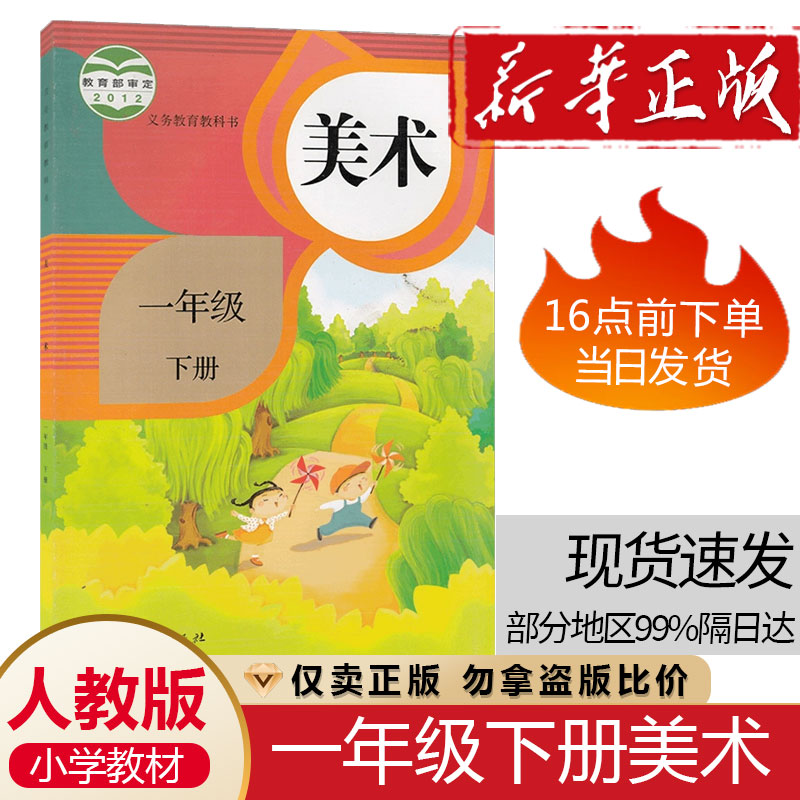 正版2024年适用人教版小学1一年级下册美术课本教科书人民教育出版社1一年级下学期人教版美术教材小学美术义务教育教科书一上美术 书籍/杂志/报纸 小学教材 原图主图